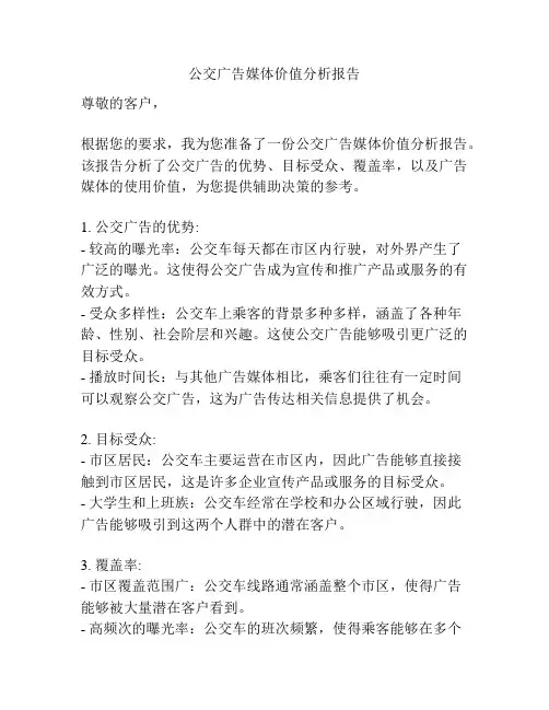 公交广告媒体价值分析报告
