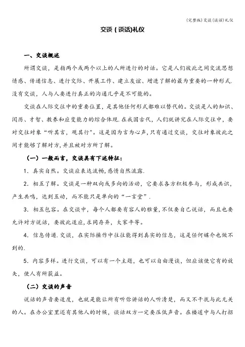 (完整版)交谈(谈话)礼仪