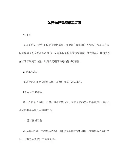 光差保护安装施工方案