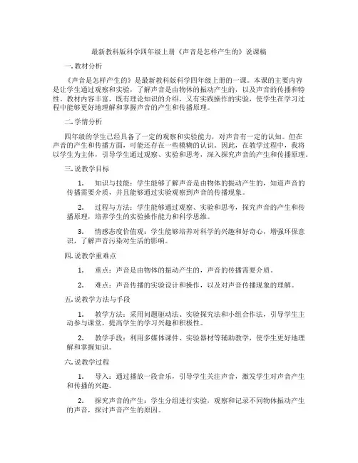 最新教科版科学四年级上册《声音是怎样产生的》说课稿