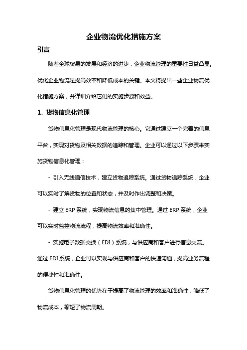 企业物流优化措施方案