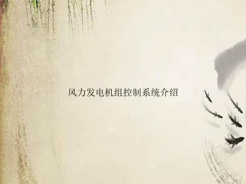 风力发电机组控制系统介绍课件