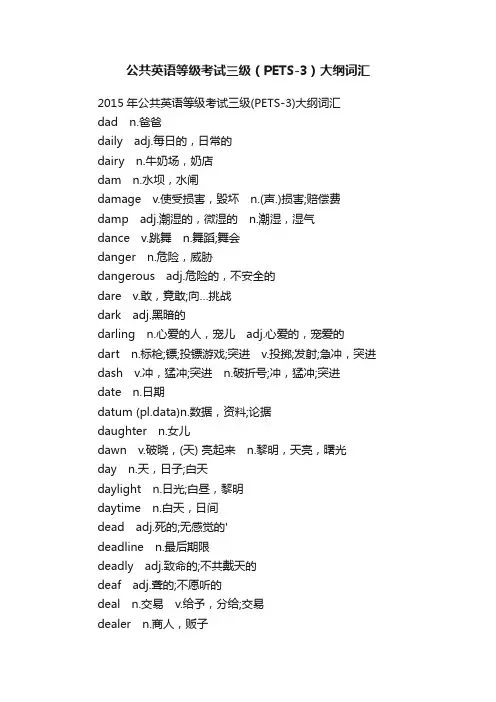 公共英语等级考试三级（PETS-3）大纲词汇