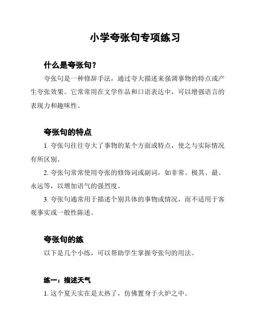 小学夸张句专项练习
