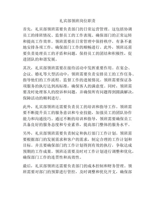 礼宾部领班岗位职责