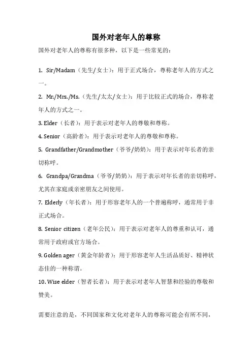 国外对老年人的尊称