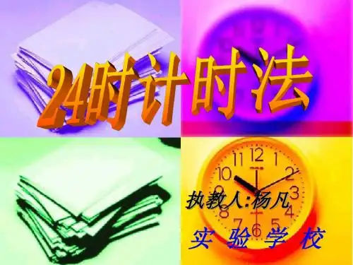 新课标人教版三年级下册数学 24时计时法