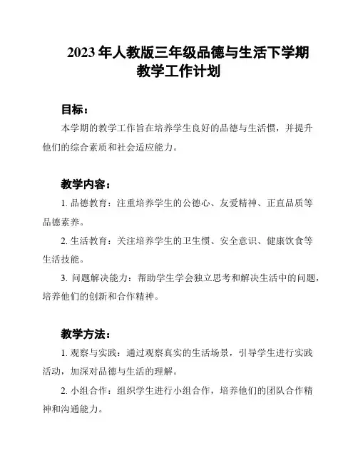 2023年人教版三年级品德与生活下学期教学工作计划