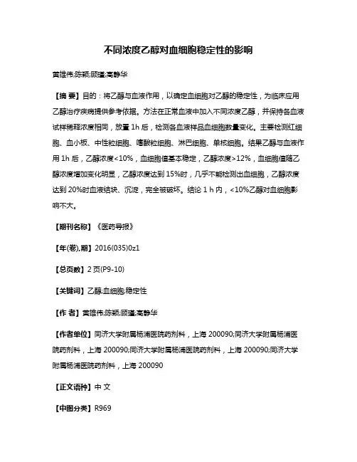 不同浓度乙醇对血细胞稳定性的影响