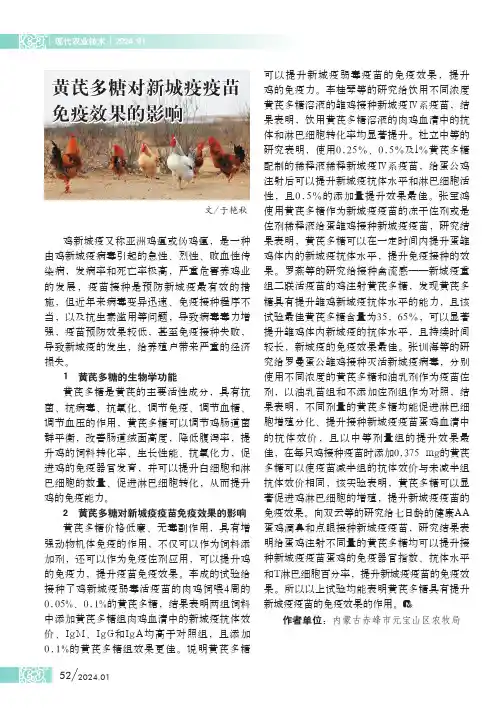 黄芪多糖对新城疫疫苗免疫效果的影响