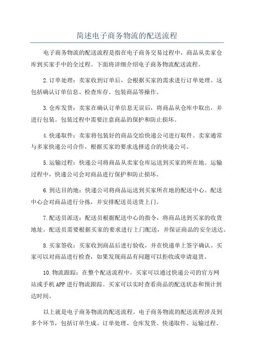 简述电子商务物流的配送流程