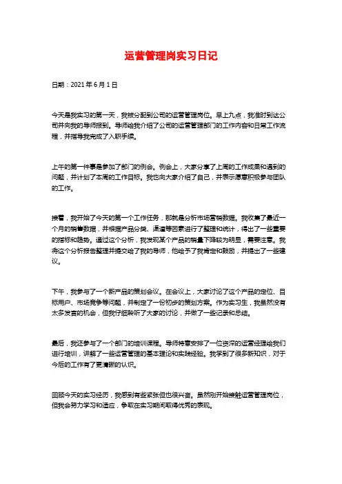 运营管理岗实习日记