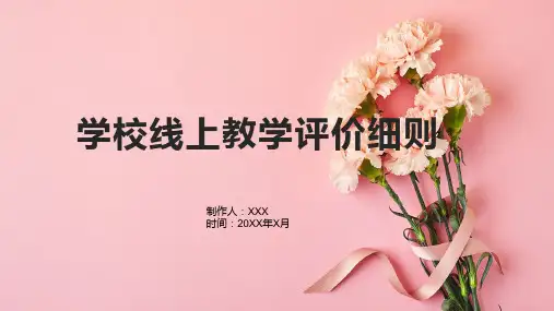 学校线上教学评价细则