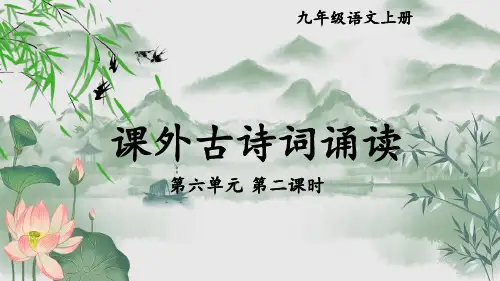 统编九年级语文上册第六单元 课外古诗词诵读《行香子》