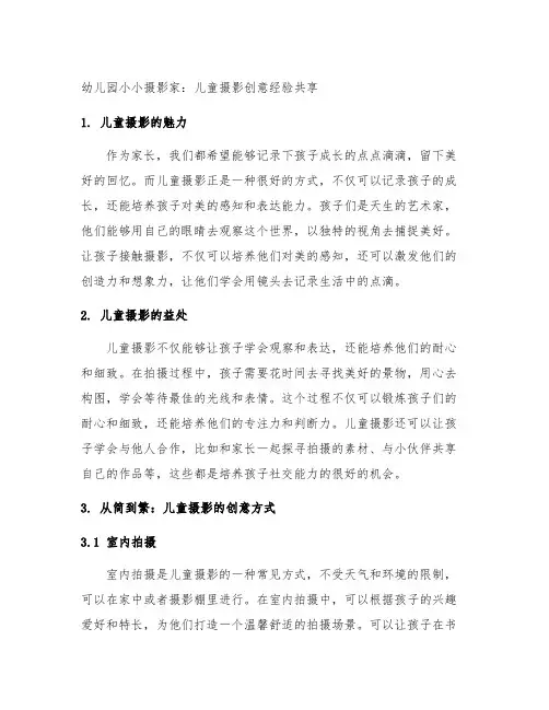 幼儿园小小摄影家：儿童摄影创意经验分享