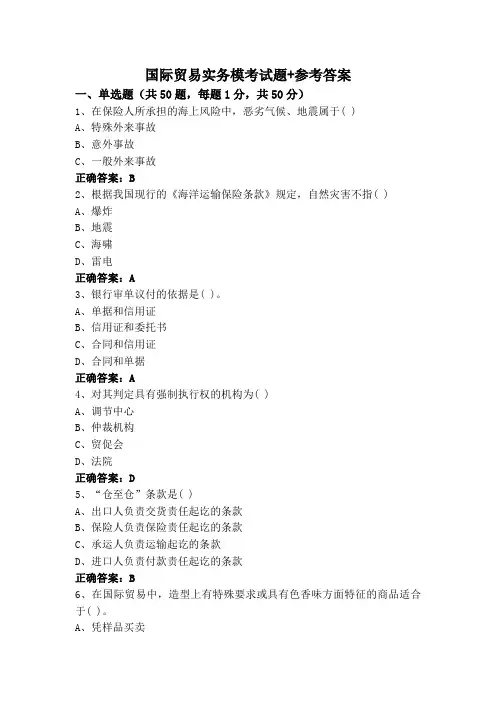 国际贸易实务模考试题+参考答案