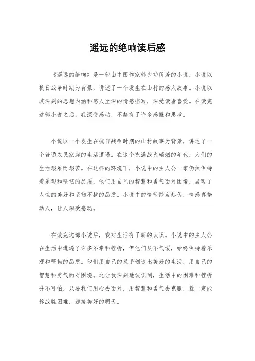 遥远的绝响读后感