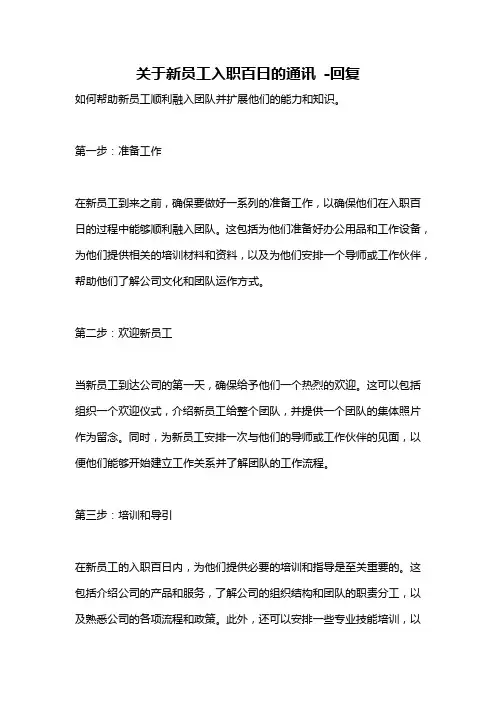 关于新员工入职百日的通讯 -回复