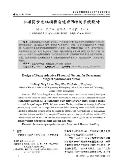 永磁同步电机模糊自适应PI控制系统设计