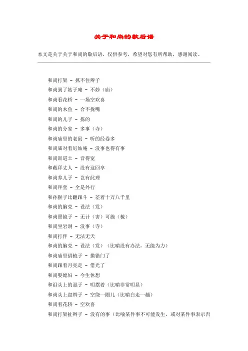 关于和尚的歇后语