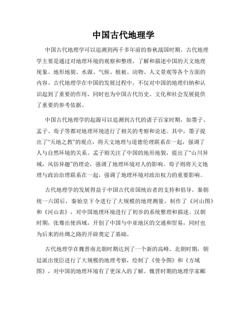 中国古代地理学