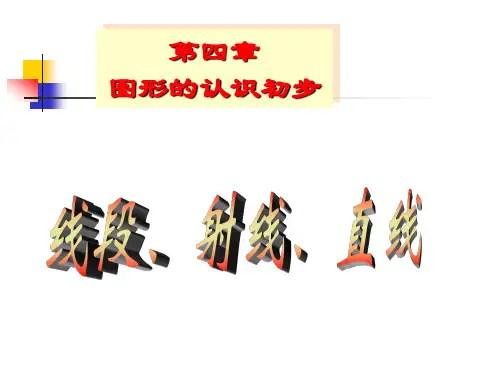 线段、直线、射线精选教学PPT课件