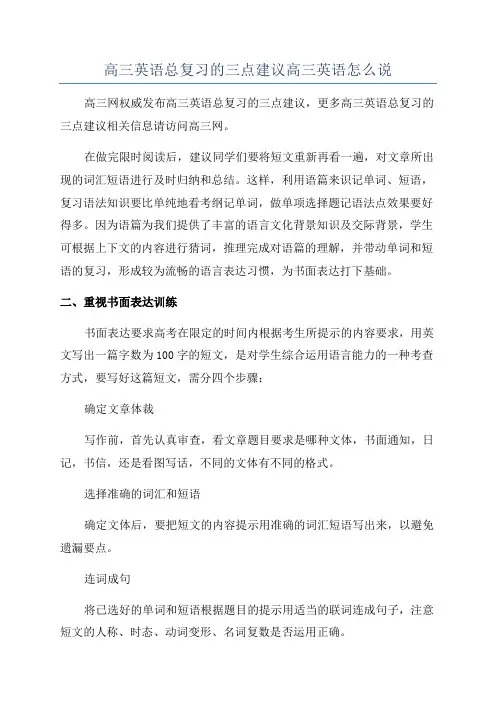 高三英语总复习的三点建议高三英语怎么说