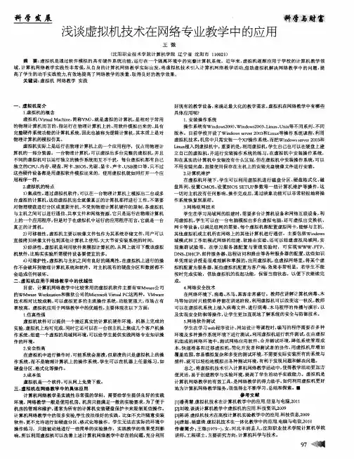 浅谈虚拟机技术在网络专业教学中的应用