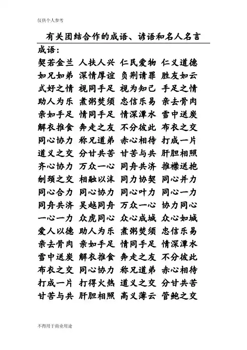 有关团结合作的成语、谚语和名人名言