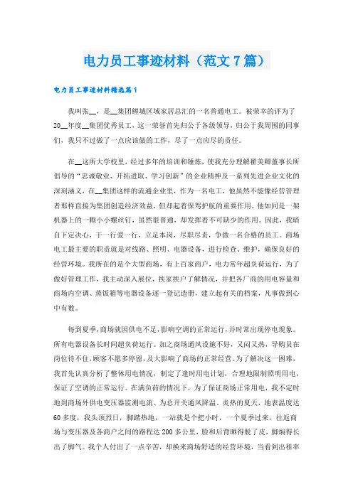 电力员工事迹材料(范文7篇).doc