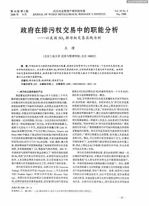 政府在排污权交易中的职能分析——以美国SO2排污权交易实践为例