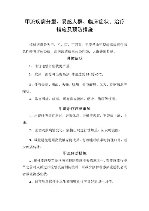 甲流疾病分型、易感人群、临床症状、治疗措施及预防措施