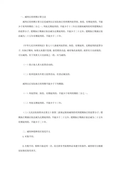 减刑后的刑期计算方法