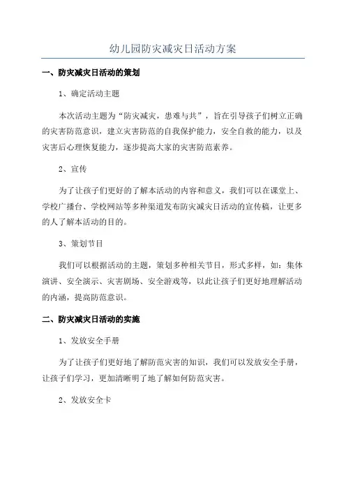 幼儿园防灾减灾日活动方案