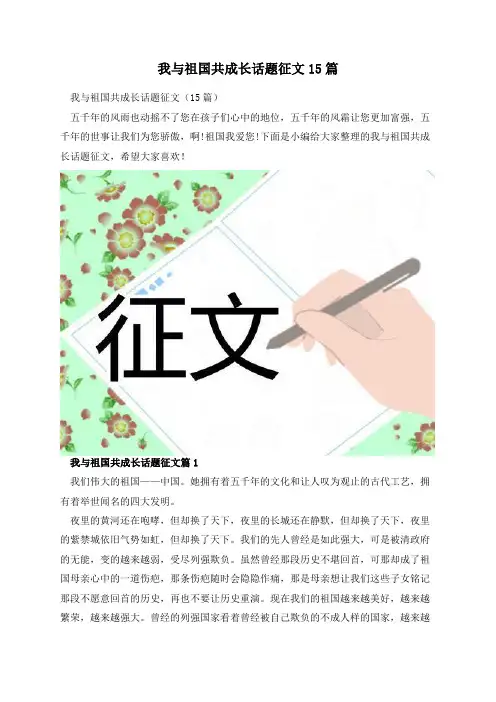 我与祖国共成长话题征文15篇