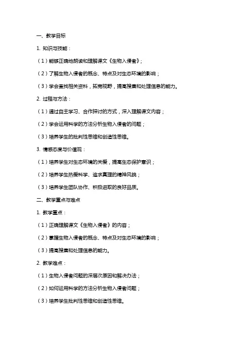 八年级语文上册《生物入侵者》教案
