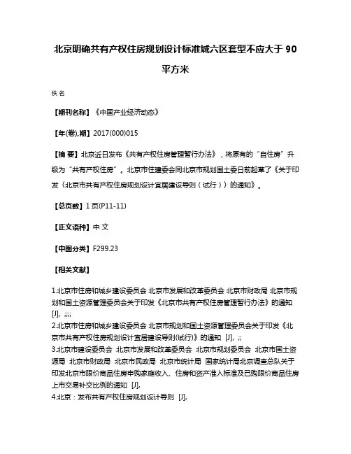 北京明确共有产权住房规划设计标准  城六区套型不应大于90平方米