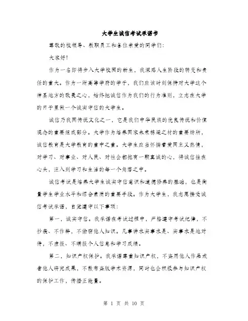 大学生诚信考试承诺书（5篇）