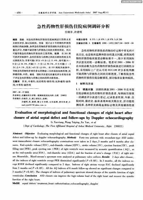 急性药物性肝损伤住院病例调研分析