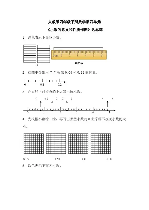 人教版四年级下册数学第四单元《小数的意义和性质作图题》达标练(含参考答案)