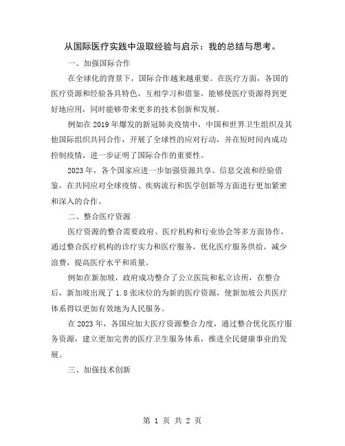 从国际医疗实践中汲取经验与启示：我的总结与思考