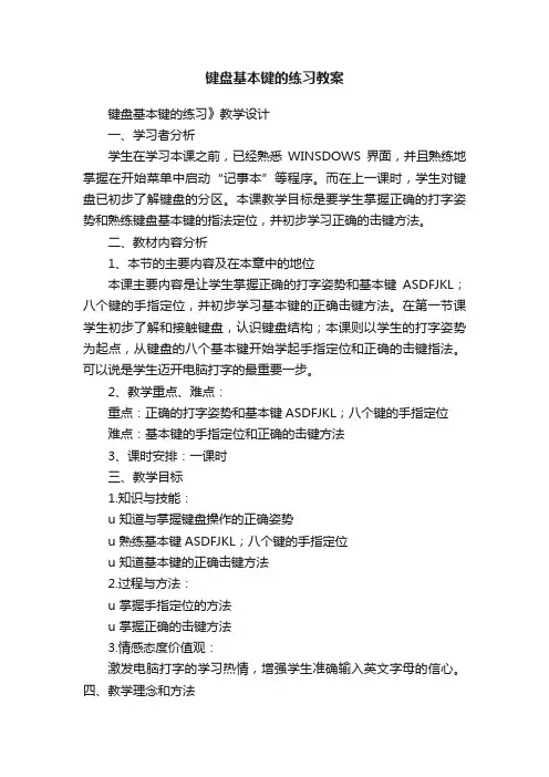 键盘基本键的练习教案