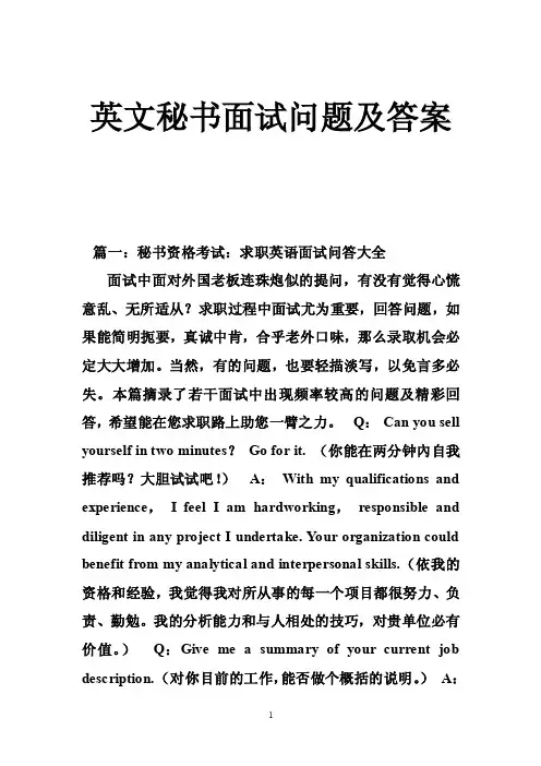 英文秘书面试问题及答案