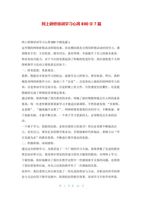 网上研修培训学习心得800字7篇