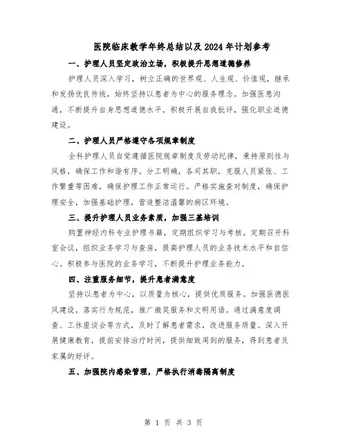 医院临床教学年终总结以及2024年计划参考（二篇）