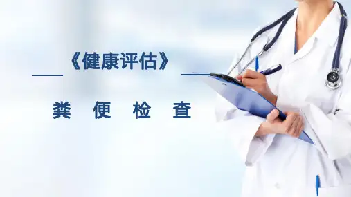 实验室检查—粪便检查(健康评估课件)