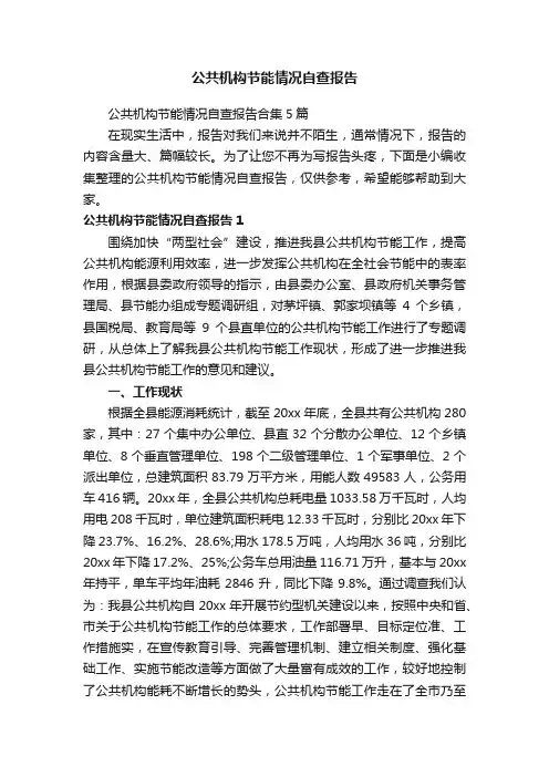 公共机构节能情况自查报告