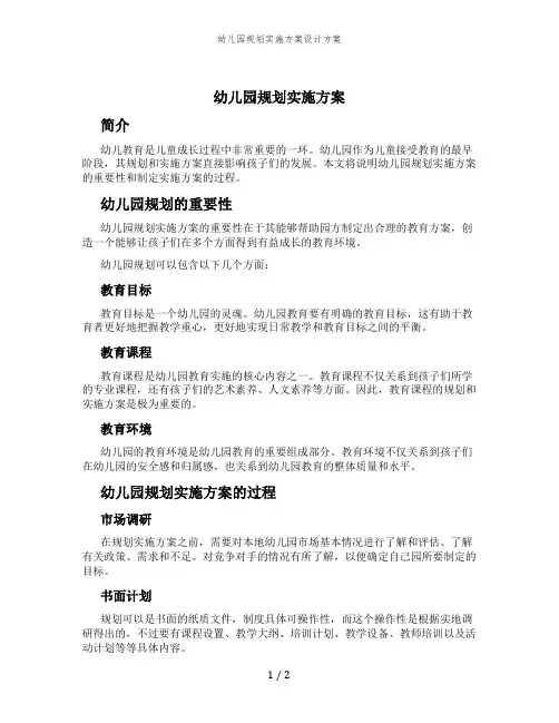 幼儿园规划实施方案设计方案