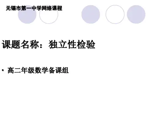 江苏省无锡市第一中学高二数学选修2-3第3章第1节《独立性检验》课件(共35张PPT)