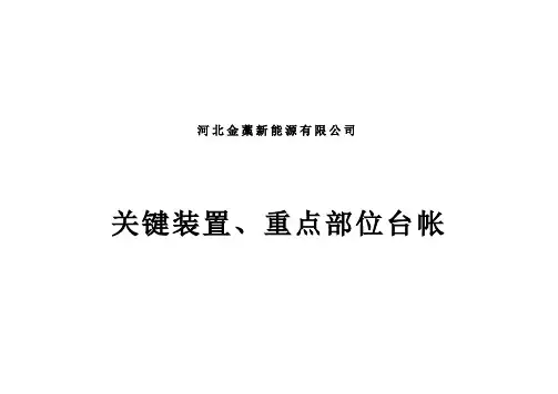 关键装置、重点部位台账